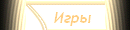 *Игры*